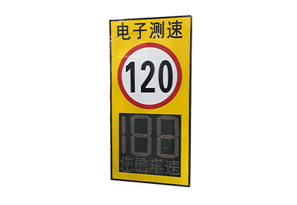 車(chē)速反饋標志