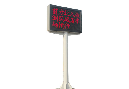 服務(wù)區（立柱式）可變情報板